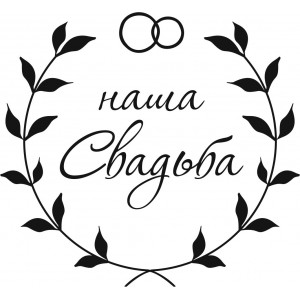 НАША СВАДЬБА С ВЕНКОМ